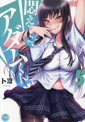 悶えてよ、アダムくん　５