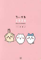 ちいかわ　２０２６　Ｄｉａｒｙ＆Ｓｃｈｅ