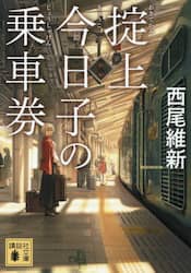 掟上今日子の乗車券