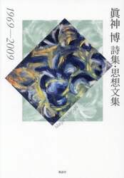 眞神博詩集・思想文集　１９６９－２００９