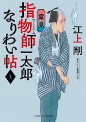 指物師一太郎なりわい帖　１