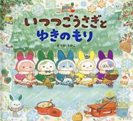 いつつごうさぎとゆきのもり
