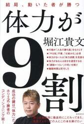 体力が９割　結局、動いた者が勝つ