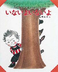 いないよいないよ