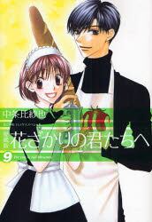 花ざかりの君たちへ　９　愛蔵版