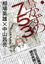 書かずの７５３（ナゴミ）　１