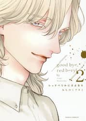 レッドベリルにさよなら　　　２