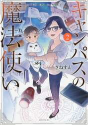 キャンパスの魔法使い　２