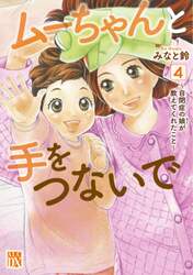 ムーちゃんと手をつないで　自閉症の娘が教えてくれたこと　４