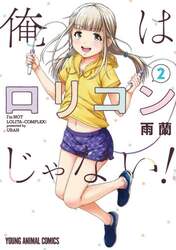 俺はロリコンじゃない！　２