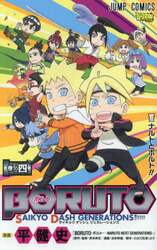 ＢＯＲＵＴＯ－ボルト－ＳＡＩＫＹＯ　ＤＡＳＨ　ＧＥＮＥＲＡＴＩＯＮＳ　巻ノ４