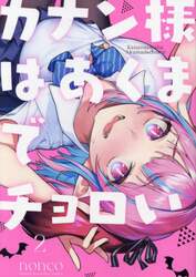 カナン様はあくまでチョロい　２
