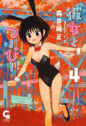 彼女とつーぴー　４