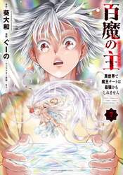 百魔の主　異世界で魔王チートは最強かもしれません　７