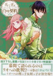 特装版　ルーチェと白の契約　４