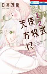 天使１／２方程式　１２