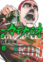 カテナチオ　６