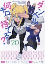 ダンベル何キロ持てる？　２０