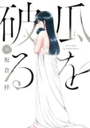 瓜を破る　１０