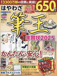 はやわざ筆王年賀状　２０２５