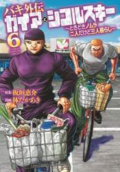 バキ外伝ガイアとシコルスキー　ときどきノムラ二人だけど三人暮らし　６