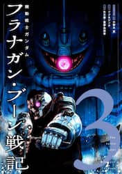 機動戦士ガンダムフラナガン・ブーン戦記　３