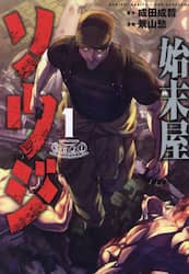 始末屋ソウジ　１