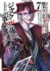 終末のワルキューレ奇譚　ジャック・ザ　７