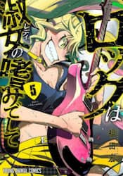 ロックは淑女の嗜みでして　５