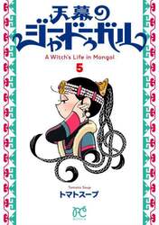 天幕のジャードゥーガル　Ａ　Ｗｉｔｃｈ’ｓ　Ｌｉｆｅ　ｉｎ　Ｍｏｎｇｏｌ　５