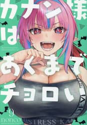 カナン様はあくまでチョロい　９
