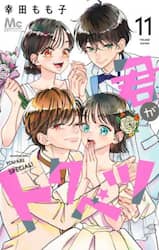 君がトクベツ　１１