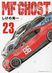 ＭＦゴースト　２３