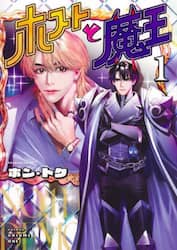 ホストと魔王　１
