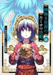 神無き世界のカミサマ活動　１１