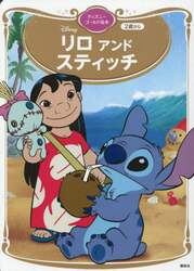 リロアンドスティッチ
