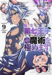 転生したら第七王子だったので、気ままに魔術を極めます　９