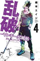 乱破　ヤンキー忍風帖　４