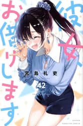 彼女、お借りします　４２