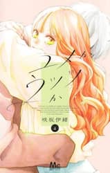 ユメかウツツか　４