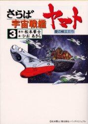さらば宇宙戦艦ヤマト　愛の戦士たち　３