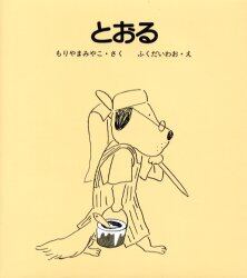 とおる