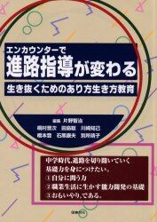 エンカウンターで進路指導が変わる　生き抜くためのあり方生き方教育