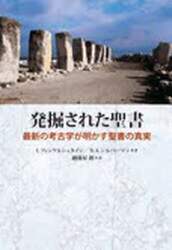 発掘された聖書　最新の考古学が明かす聖書の真実