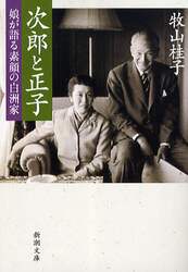 次郎と正子　娘が語る素顔の白洲家