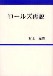 ロールズ再説