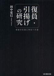 復員・引揚げの研究　奇跡の生還と再生への道