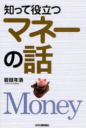 知って役立つマネーの話