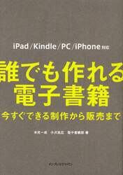 誰でも作れる電子書籍　今すぐできる制作から販売まで
