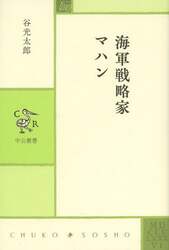 海軍戦略家マハン